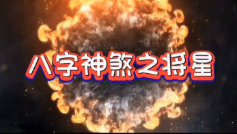 命带将星有什么含义?八字里有将星会有什么影响?