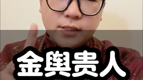 八字神煞金舆贵人的查法和特性