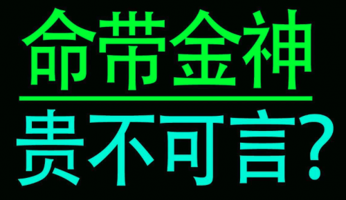 八字神煞金神的查法和特征