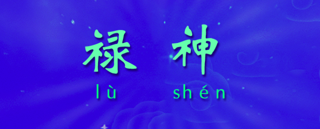 八字禄神查法，禄神有什么作用