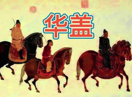 华盖是什么意思？四柱神煞年柱华盖代表什么？