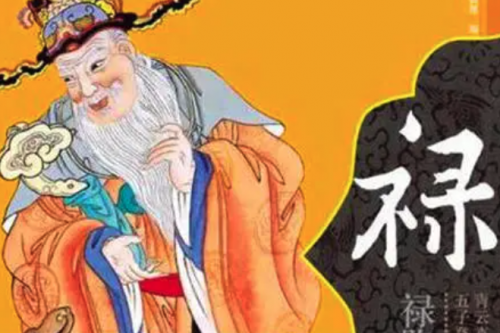 禄神是什么意思？八字神煞禄神的作用