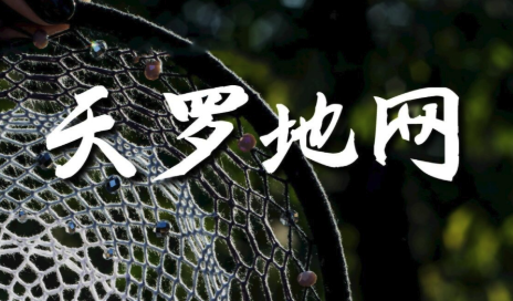 天罗地网是什么意思,天罗地网的查法
