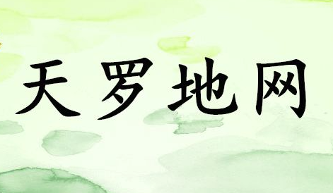 天罗地网神煞解析及化解方法