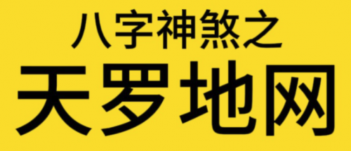 “天罗地网”，真的会犯牢狱之灾吗？