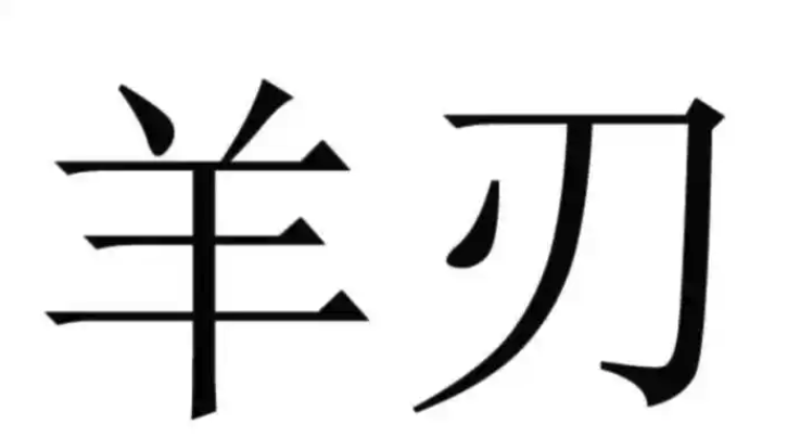 男命八字羊刃对婚姻的影响