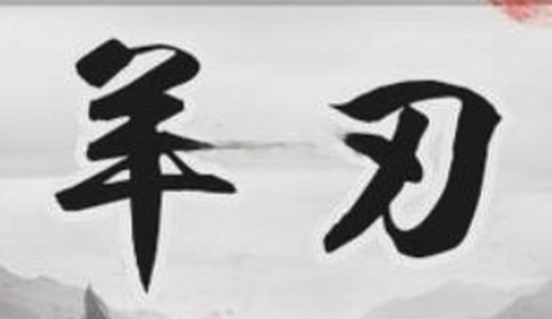 八字带羊刃的男人好不好