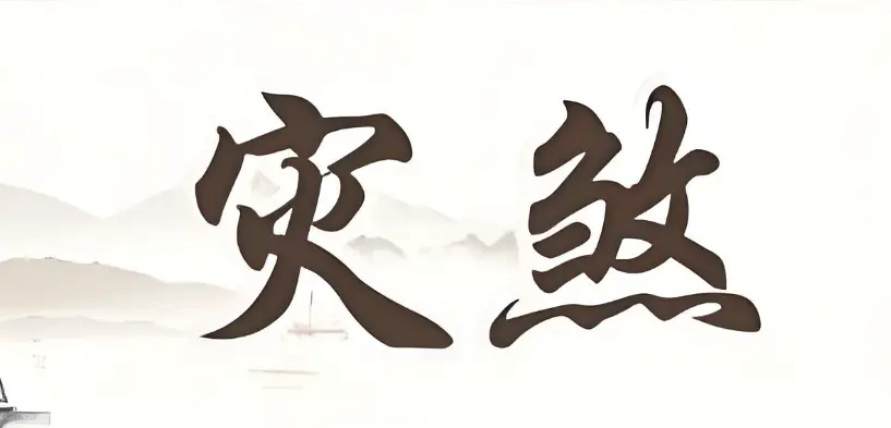 命中带灾煞的查法,特征