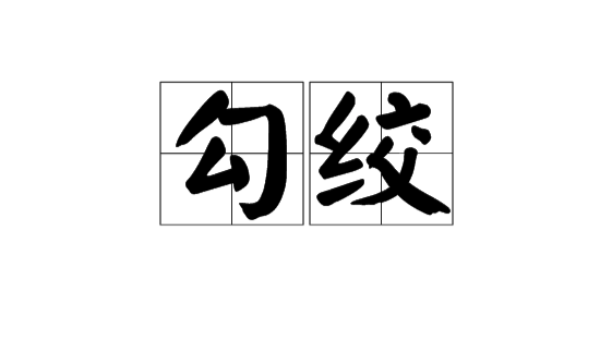 勾绞煞的查法