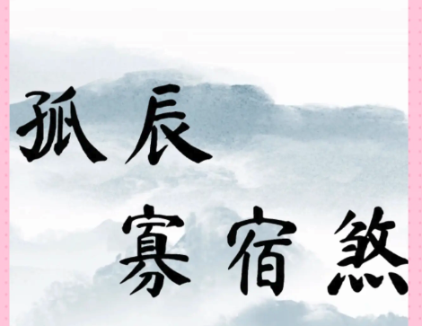 男怕孤辰，女怕寡宿！关于孤辰寡宿，你了解多少？