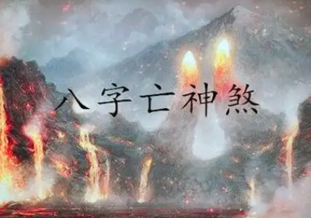 八字亡神是什么意思，八字亡神查法