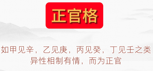 八字正官格是什么意思？