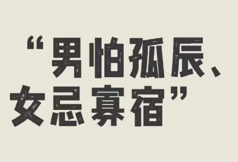 孤辰寡宿有什么样的含义？命中遇到就一定不吉吗？