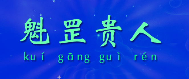 魁罡贵人是什么意思？八字魁罡贵人的作用