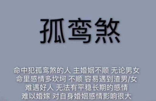女人婚姻破败的罪魁祸首！孤鸾煞详解