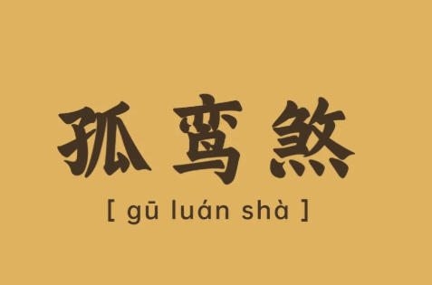 女命孤鸾煞什么意思 如何才能化解