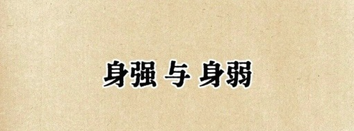 八字命理中的“身强”、“身弱”是什么意思?“身强”好还是“身弱”好?