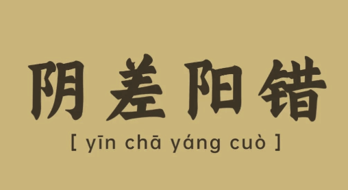 阴差阳错是什么意思？