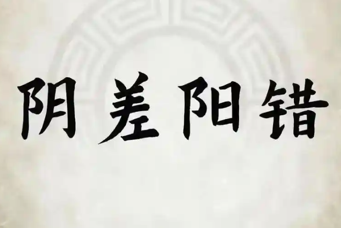 在命理八字中，什么是阴差阳错？
