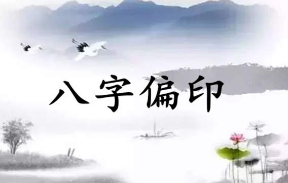 八字偏印过多会怎么样 八字偏印过多会怎么样