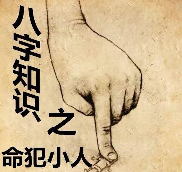 易犯小人的八字组合