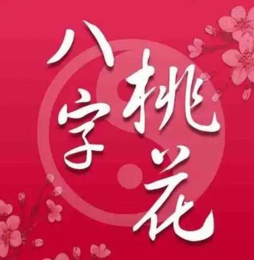 八字看，哪些桃花碰不得？