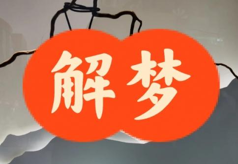 周公解梦梦见钓鱼是什么征兆