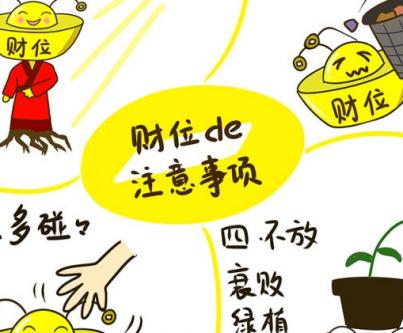 风水财位你家放置对了吗有影响吗