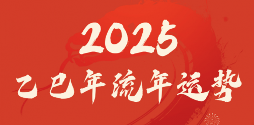 2025乙巳年运势最好的日柱