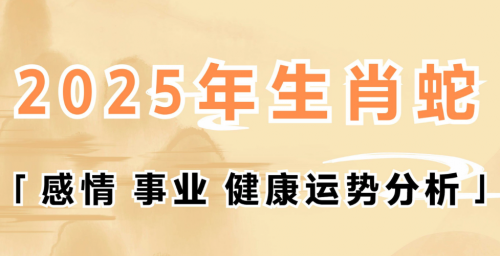 2025乙巳年运势分析