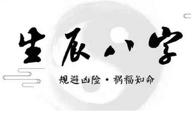 八字揭秘：前世今生的婚姻密码