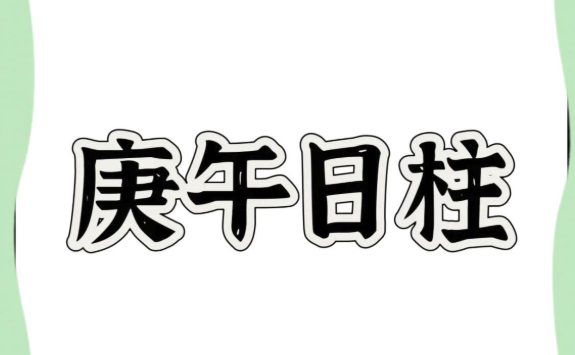 庚午日柱配偶解析，婚姻宫中的火金相生之道