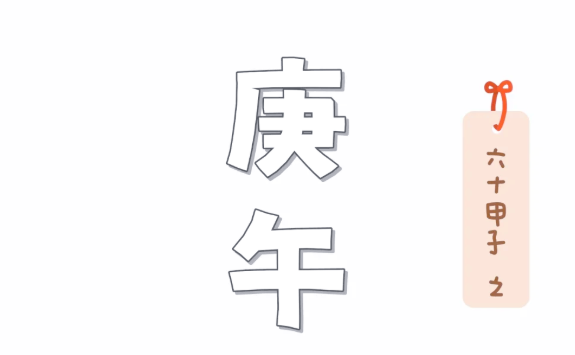 庚午日柱女命全面解析
