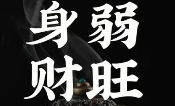财多身弱得八字命盘 财多身弱得八字命盘