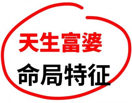 容易成为富婆的女命八字