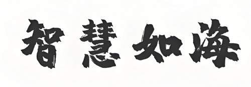 什么八字的女命有智