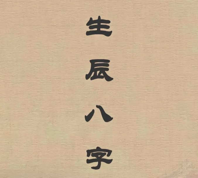 八字中哪些字最能旺夫？