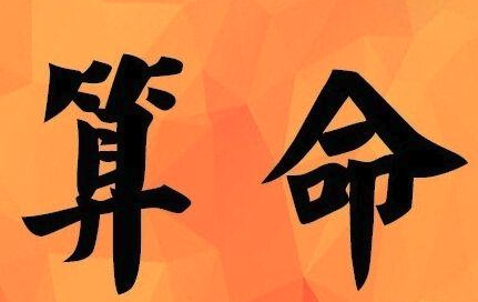 八字中的命格是什么意思