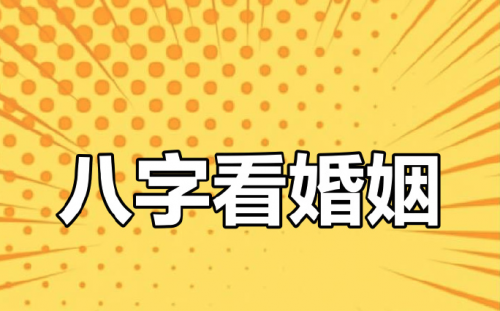 男命八字看妻子