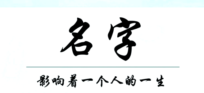 好的名字怎么起名好听女孩