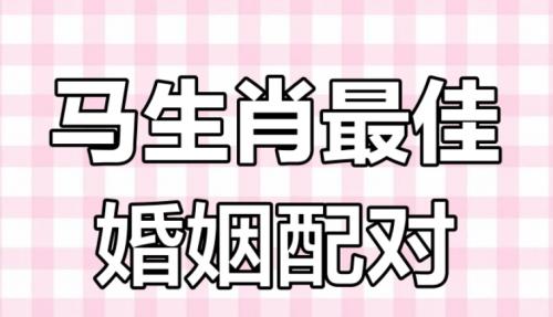 属马和属虎搭配吗好吗婚姻