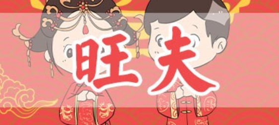属猴的女人会不会旺夫