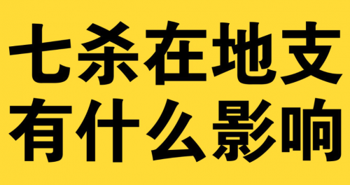 八字地支七杀多代表什么