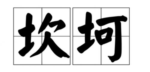属猴女是不是情路很坎坷