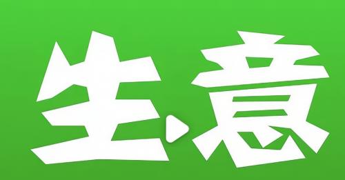 属狗人适合做生意吗?