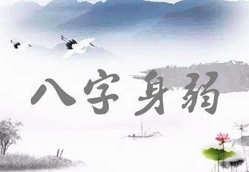 女八字身弱财旺是富贵命吗
