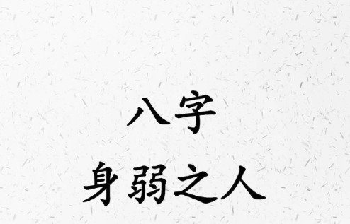 八字身弱不担财怎么办