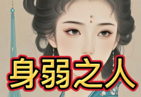 女八字身弱财旺走什么运容易结婚