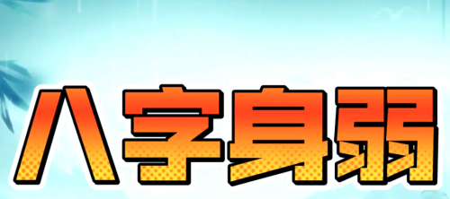 八字身弱不能发财吗