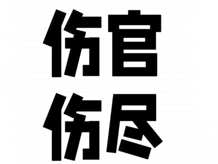 女命八字伤官伤尽婚姻如何